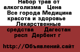 Набор трав от алкоголизма › Цена ­ 800 - Все города Медицина, красота и здоровье » Лекарственные средства   . Дагестан респ.,Дербент г.